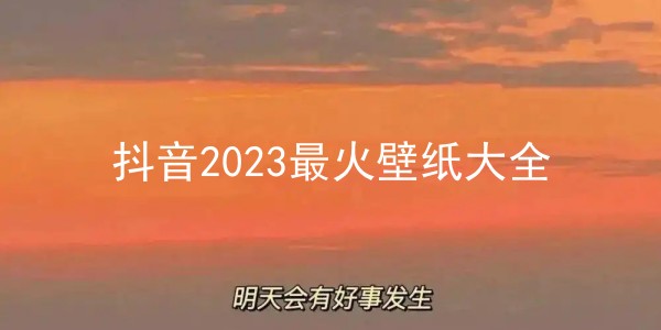 抖音2021年最火壁纸