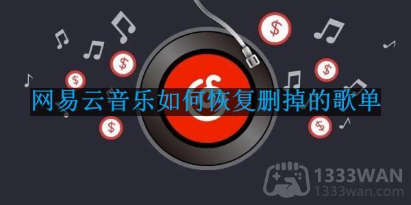 《网易云音乐》恢复删掉的歌单方法是什么