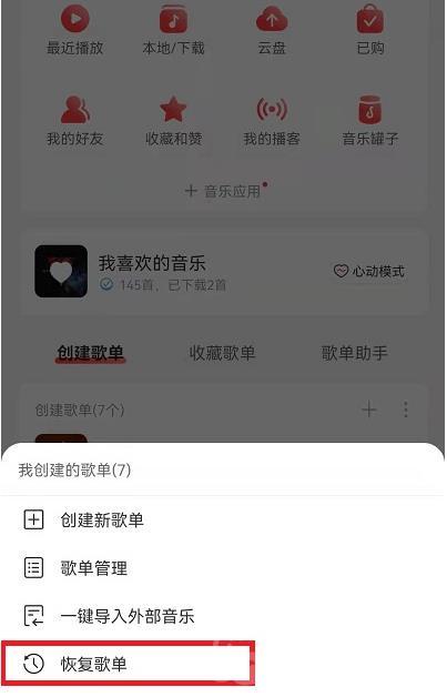 《网易云音乐》恢复删掉的歌单方法是什么