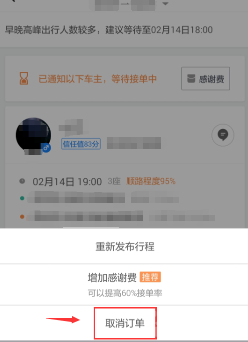 滴滴顺风车取消订单怎么取消