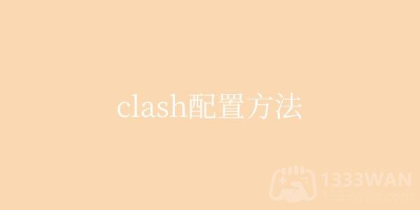 《clash》配置方法[clash配置怎么弄]