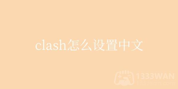 clash如何设置成中文
