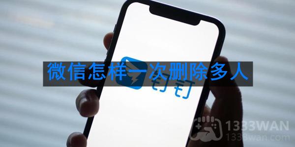 《微信》一次删除多人方法是什么