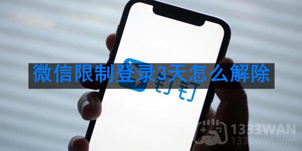 《微信》限制登录3天解除方法是什么