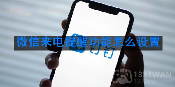 《微信》来电提醒功能设置方法是什么