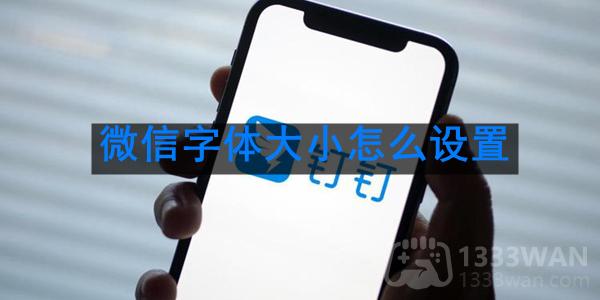 iphone微信字体大小设置方法