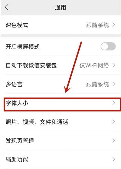 iphone微信字体大小设置方法