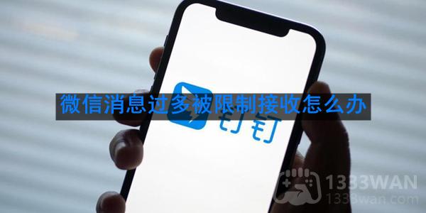 《微信》消息过多被限制接收解决方法是什么