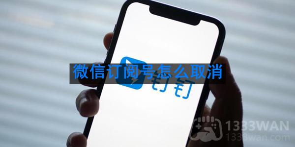 《微信》订阅号取消方法是什么