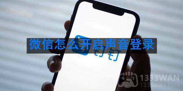 《微信》开启声音登录方法是什么