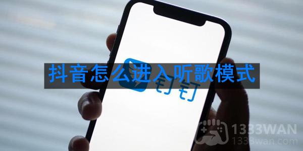 《抖音》进入听歌模式方法是什么