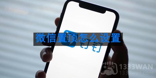 《微信》置顶设置方法是什么