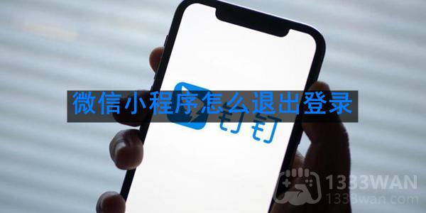 《微信》小程序退出登录方法是什么