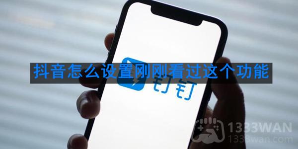 《抖音》设置刚刚看过功能教程是什么