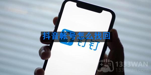 《抖音》帐号找回方法有哪些