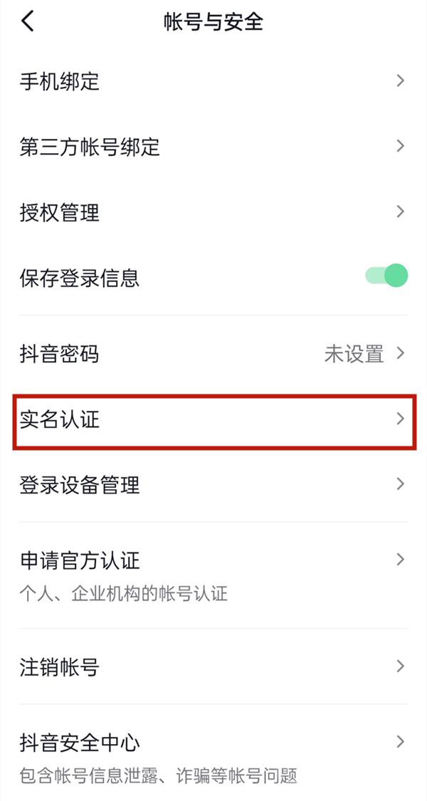 《抖音》实名认证方法是什么