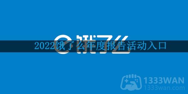 《饿了么》2022年度报告活动入口下载