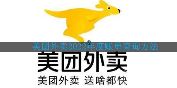 2020美团外卖年度账单怎么查询