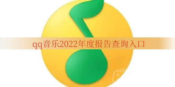 《qq音乐》2022年度报告查询入口