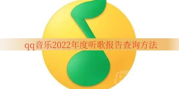 qq音乐2020年度听歌报告怎么看