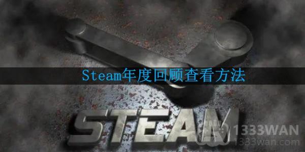 《steam》年度回顾查看方法有哪些