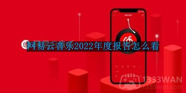 网易云音乐年度报告2021