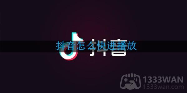 《抖音》快进播放视频方法是什么