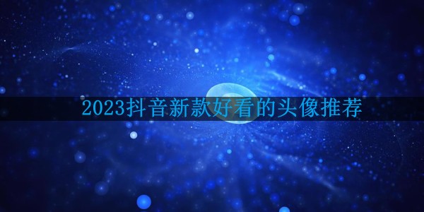 2021抖音新款头像