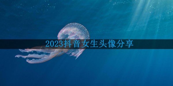 2021抖音头像