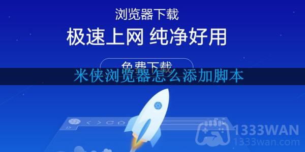 《米侠浏览器》添加脚本方法是什么