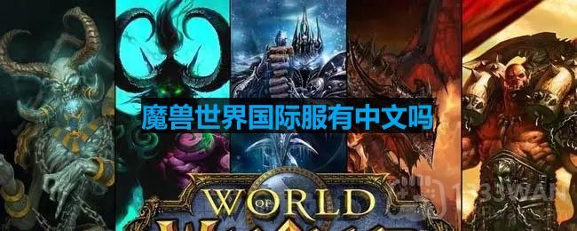 《魔兽世界》国际服有中文吗解答视频