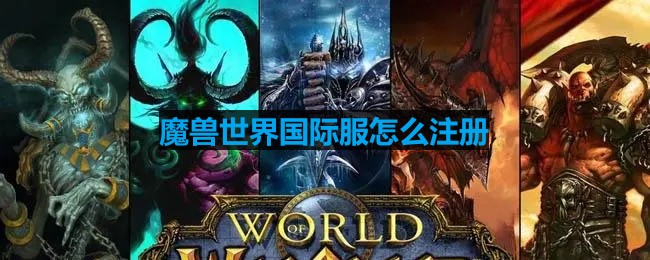 《魔兽世界》国际服注册方法视频