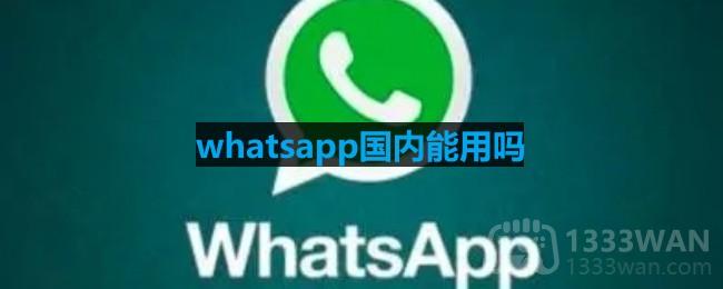 whatsapp国内能用吗?