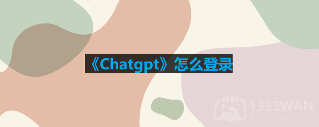 chat怎么登陆