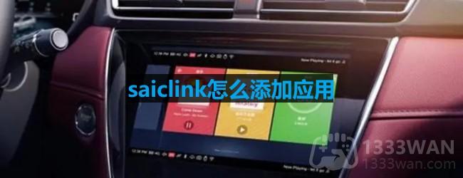 saiclink怎么添加第三方app