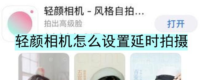 《轻颜相机》设置延时拍摄的方法是什么