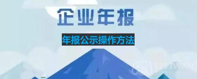 年报公示操作方法有哪些