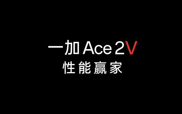 一加Ace2V处理器芯片是什么型号