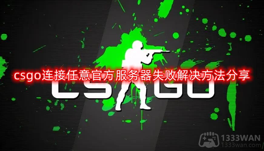 csgo连接任意官方服务器失败解决方法分享