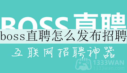 boss直聘招聘怎么发布