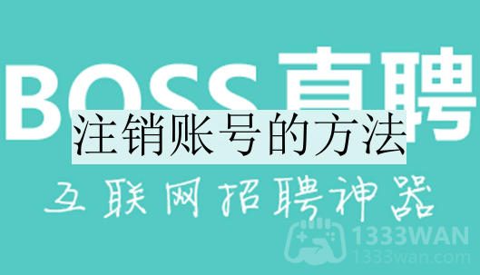 boss直聘怎么注销账号