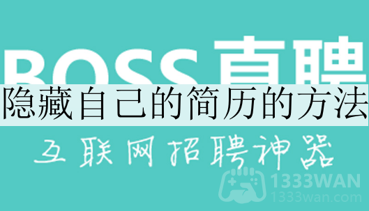 《boss直聘》隐藏自己的简历的方法有哪些