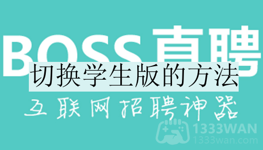 boss直聘怎么切换学生版