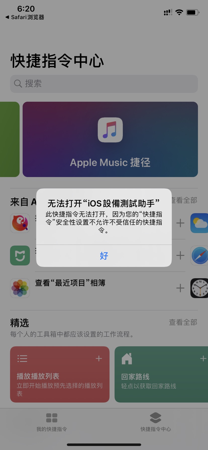 ios13安装不了第三方捷径，不允许不受信任的快捷指令解决方法