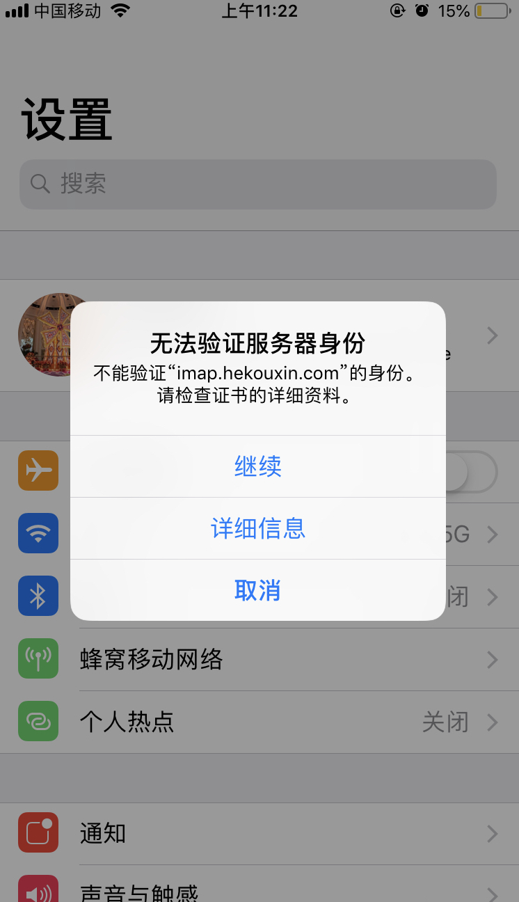 苹果iPhone弹出无法验证服务器身份怎么回事什么意思，怎么解决