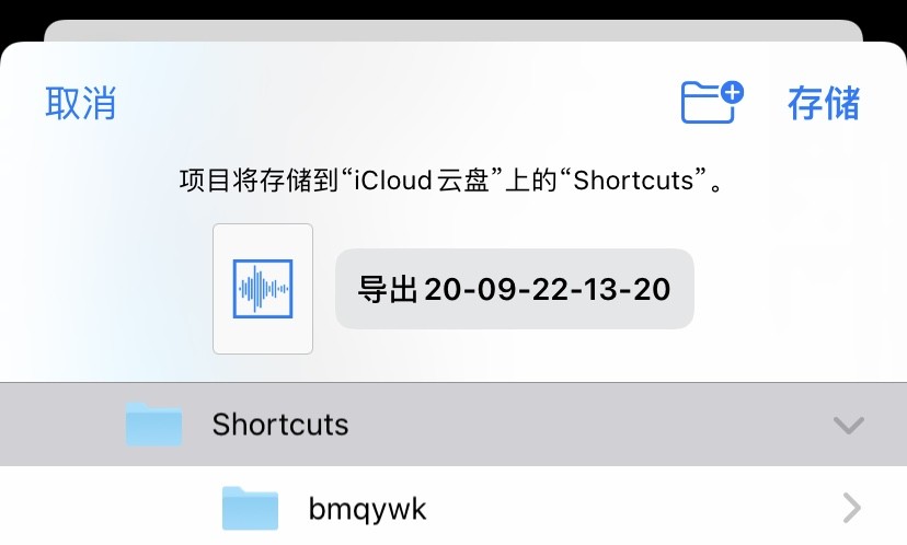 iOS 14 教程：如何通过「快捷指令」为 iPhone 更换充电提示音？