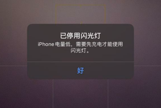 iPhone 提示电量低，已停用闪光灯怎么办？