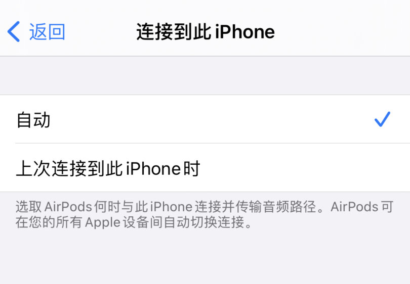 如何设置让 AirPods 在 iPhone 和其它苹果设备之间自动切换？