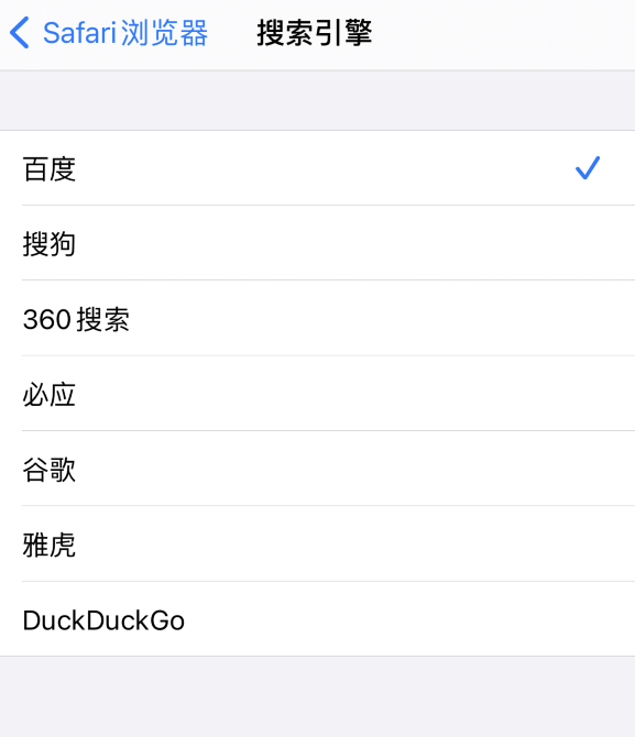 iOS 14 小技巧：更换 Safari 浏览器的搜索引擎