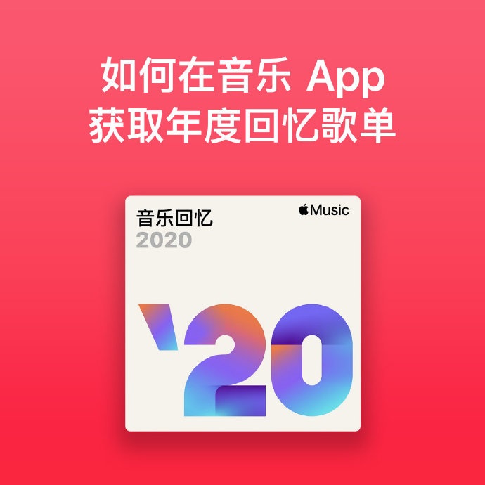 苹果 Apple Music 发布 2020 音乐回忆歌单：都是你爱听的歌曲